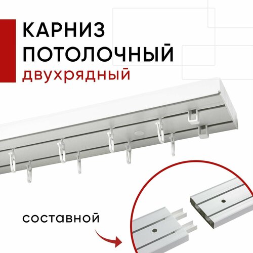 Карниз потолочный для штор Двухрядный Составной, Пластмассовый, Стандарт Уют, Белый 280 см