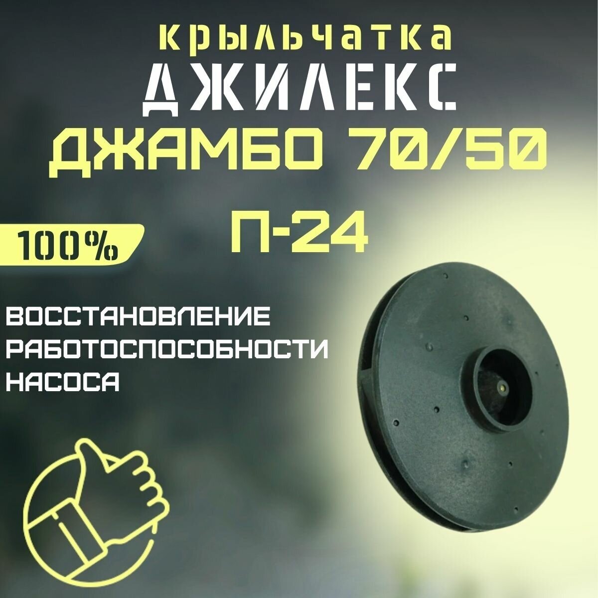 Крыльчатка Джилекс Джамбо 70/50 П-24 (krylchatka7050P24)