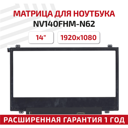 Матрица (экран) для ноутбука NV140FHM-N62, 14