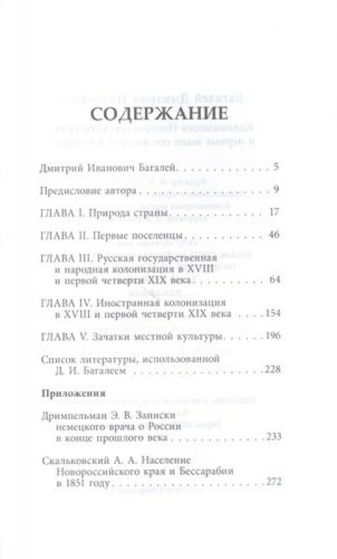 Колонизация Новороссийского края и первые шаг его по пути культуры - фото №2