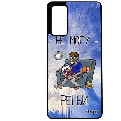 фото Чехол на смартфон samsung galaxy s20fe, "не могу - смотрю регби!" комикс юмор utaupia