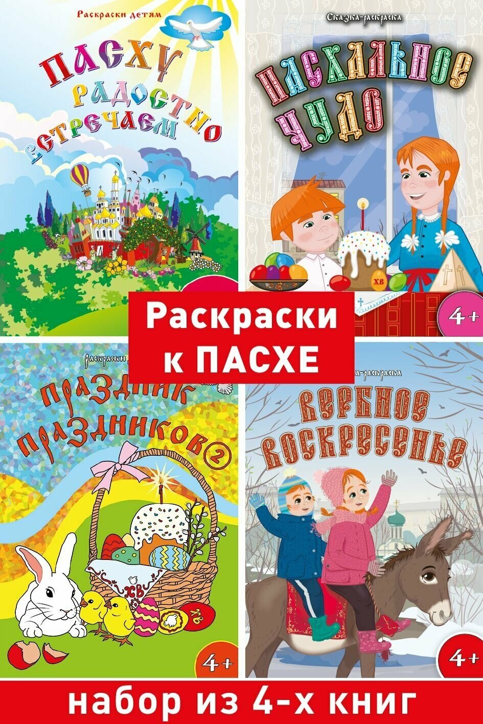 Набор пасхальных раскрасок