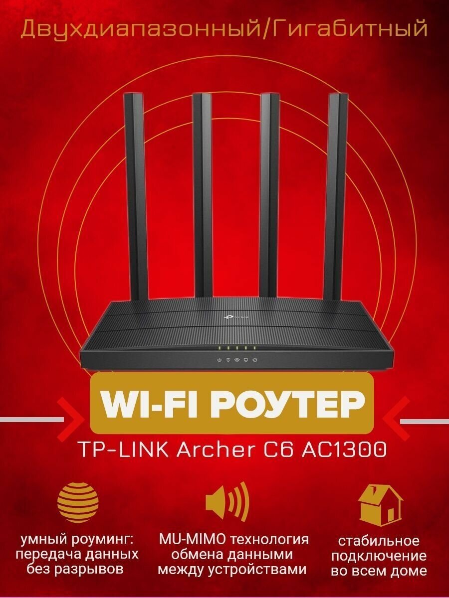 Wi-Fi роутер TP-LINK Archer C6, AC1300, черный