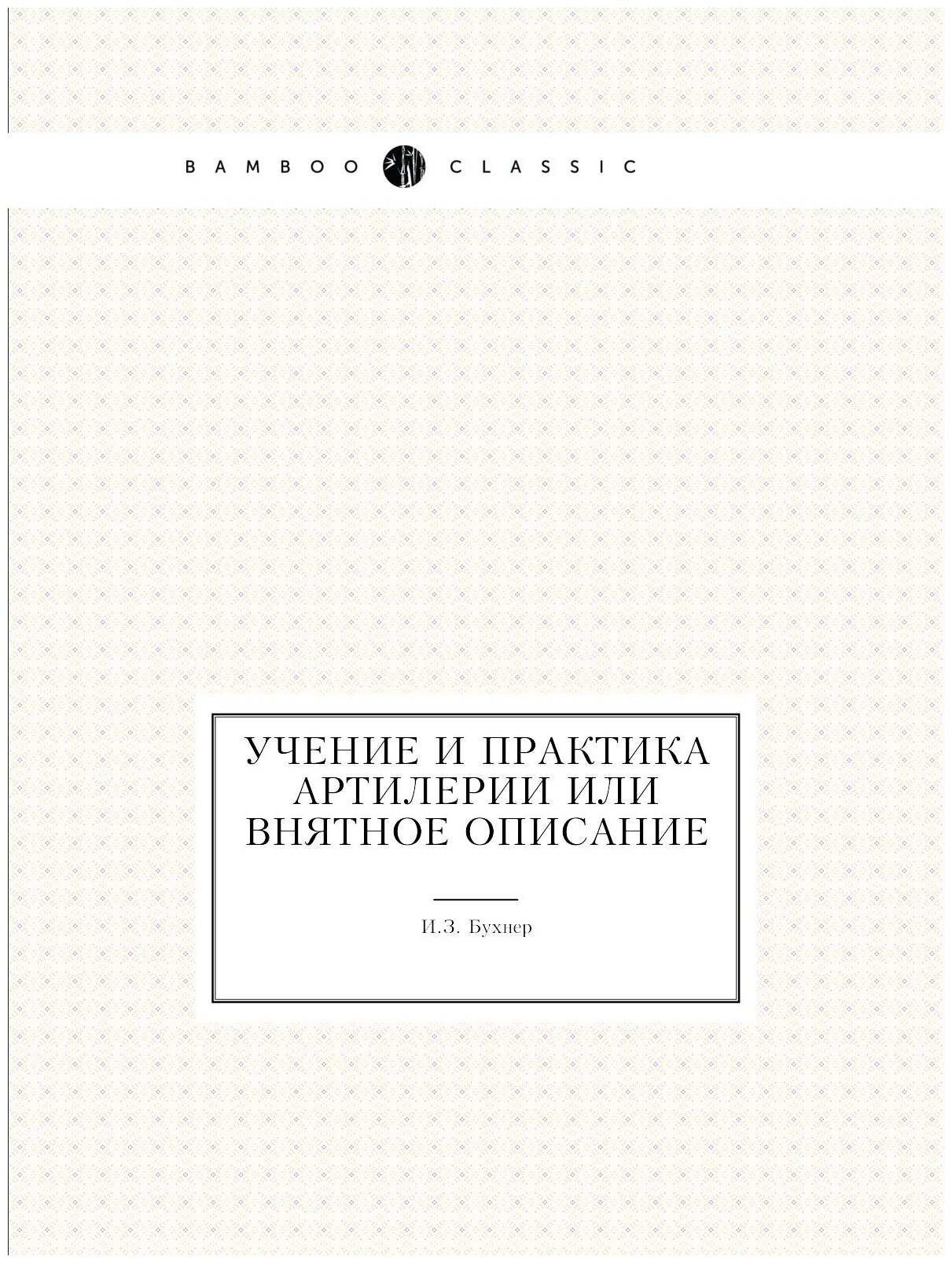 Учение и практика артилерии или Внятное описание