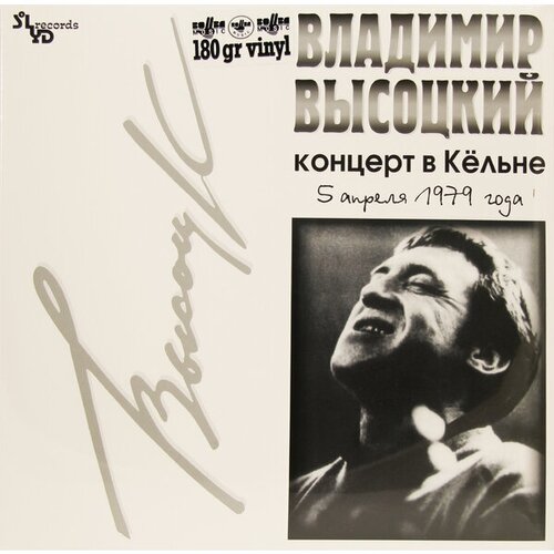 Владимир Высоцкий - Концерт в Кельне (SLR LP 0111) solyd records чиж