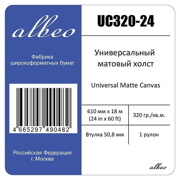 Холст Albeo Universal A1+ 610мм-18м/320г/м2/белый матовое для струйной печати втулка:50.8мм - фото №2