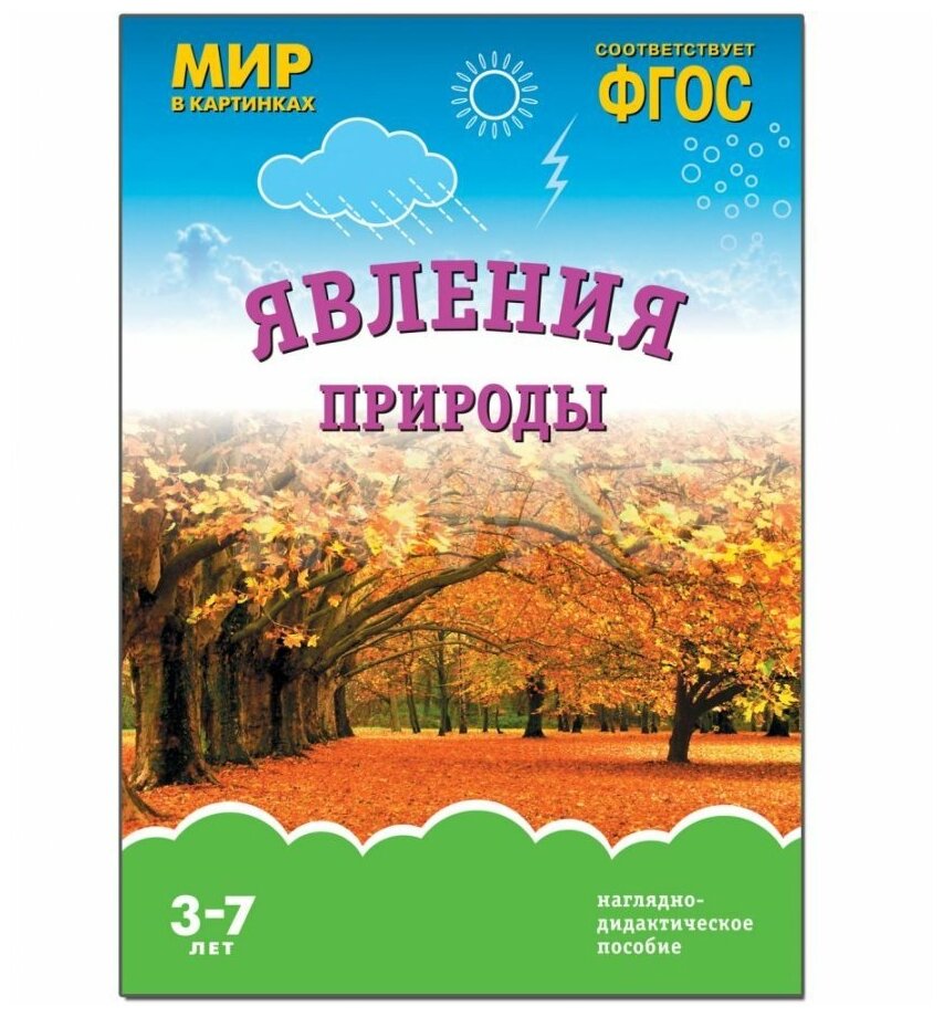 Наглядно-дидактическое пособие Мозаика-Синтез Мир в картинках, Явления природы, 3-7 лет, А4, 8 листов, ФГОС