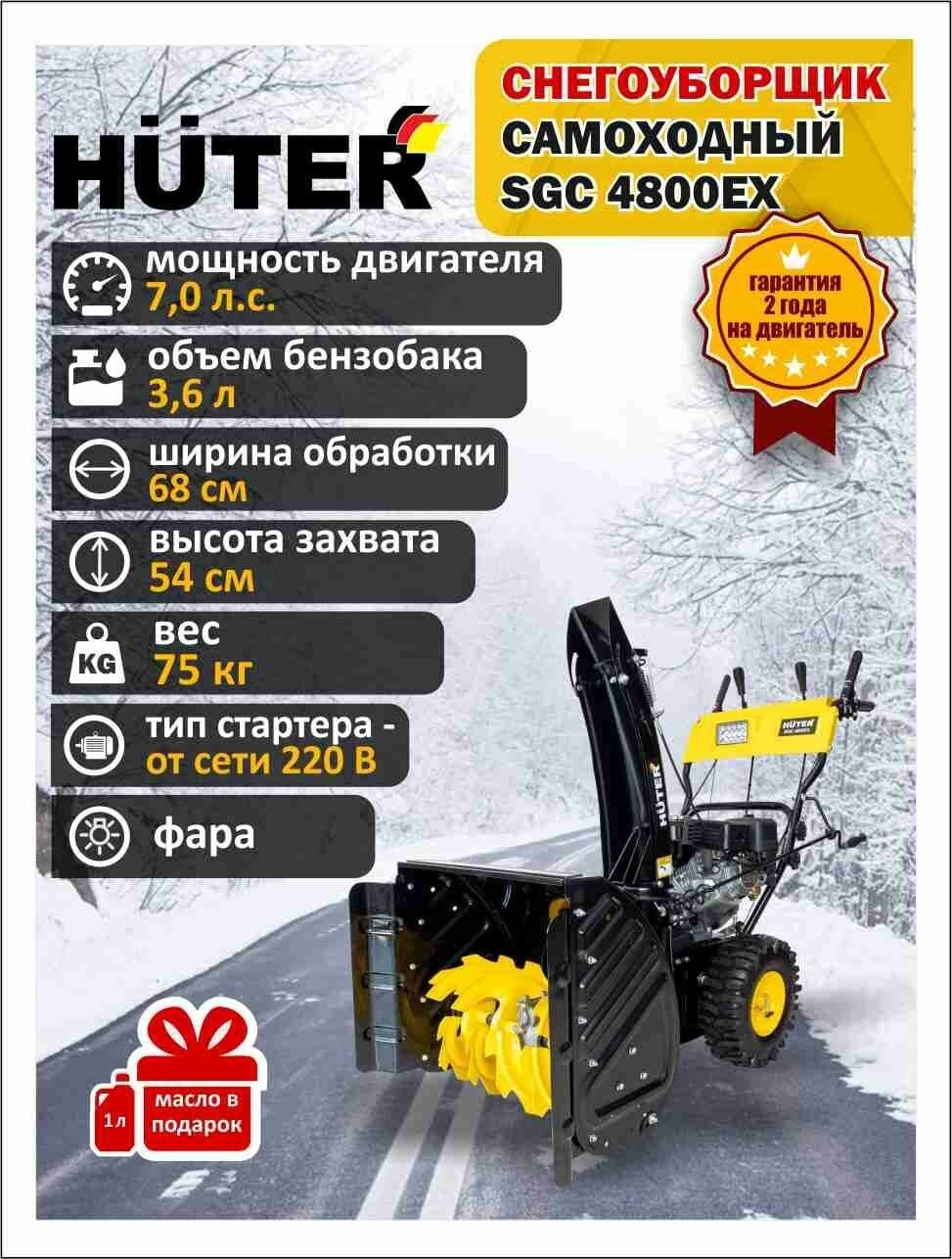 Снегоуборщик бензиновый Huter SGC 4800EX 7 лс