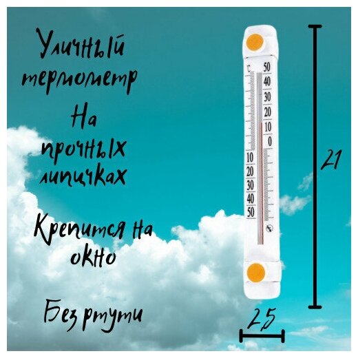 Термометр уличный оконный на липучках