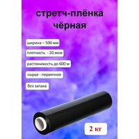 Стрейч - пленка черная упаковочная 2 кг