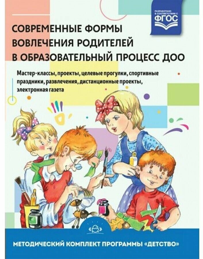 Современные формы вовлечения родителей в образовательный процесс ДОО. Учебное пособие. - фото №1