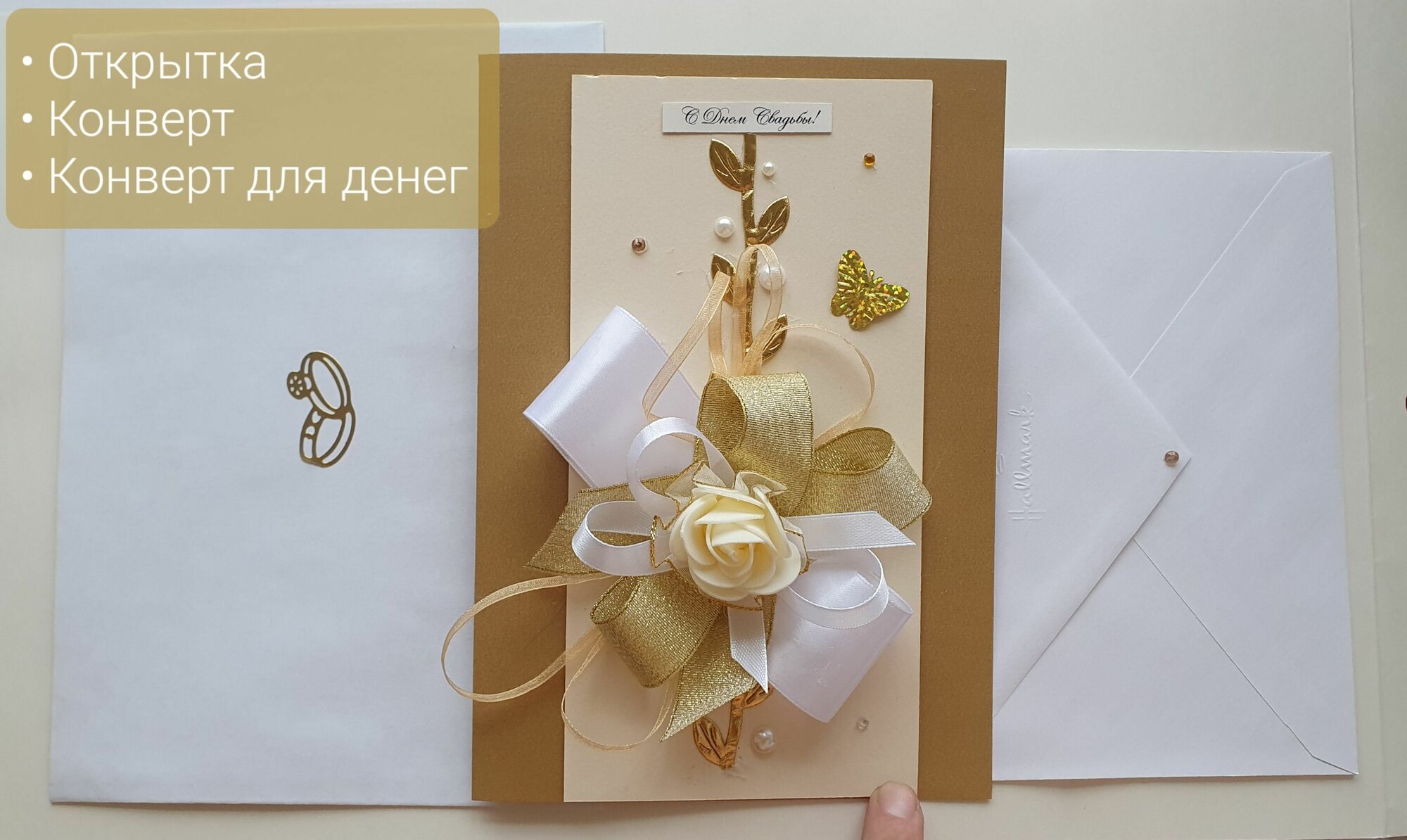 Открытка ручной работы "С днем свадьбы!", для молодоженов. Цвет золотой. +Конверт и конверт для денег