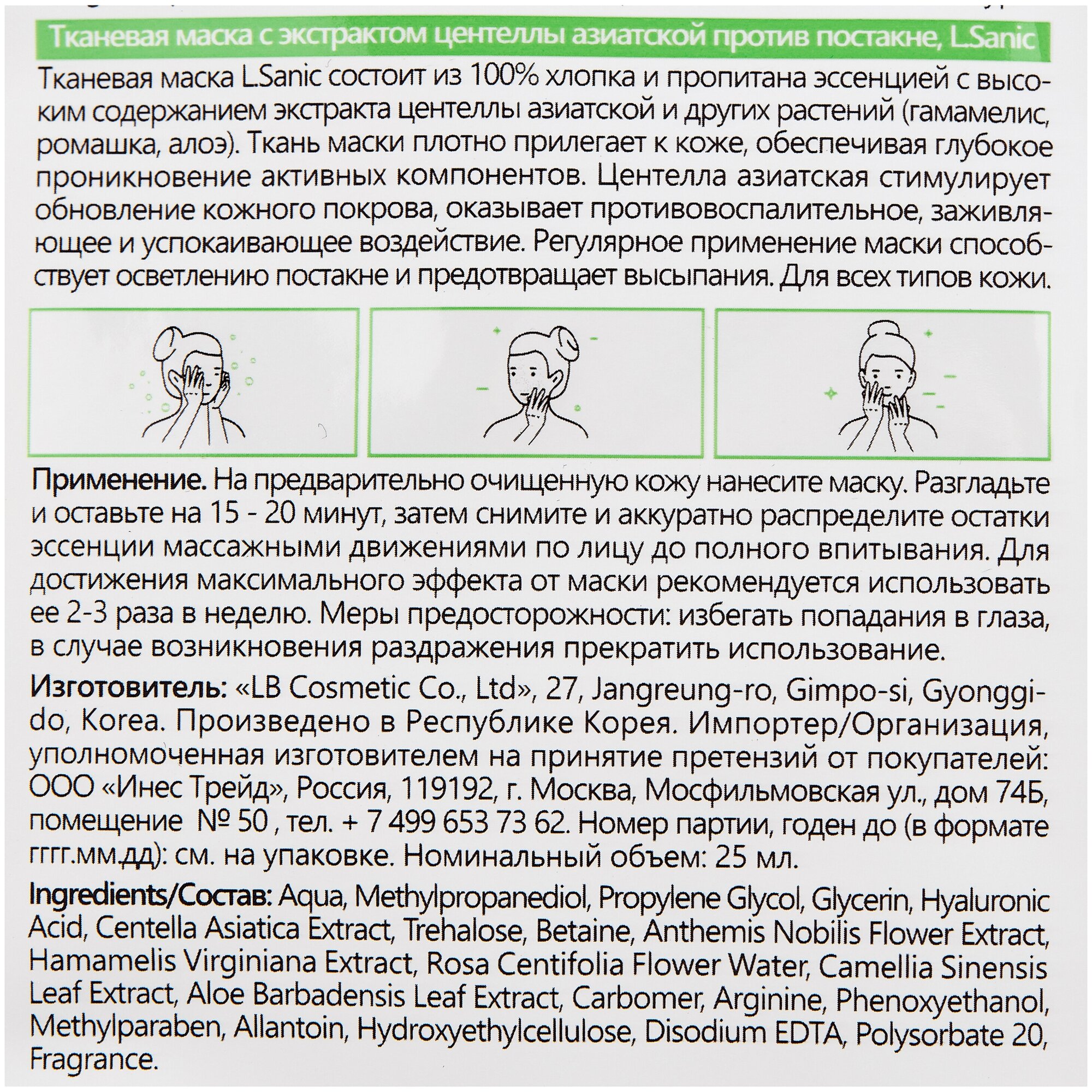 Маска тканевая L.SANIC с экстрактом центеллы азиатской против постакне, 25мл - фото №3