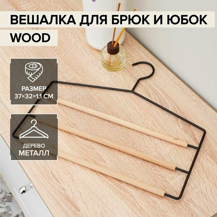 Вешалка для брюк и юбок 3 перекладины "Wood", 37х32х1,1 см, цвет чёрный