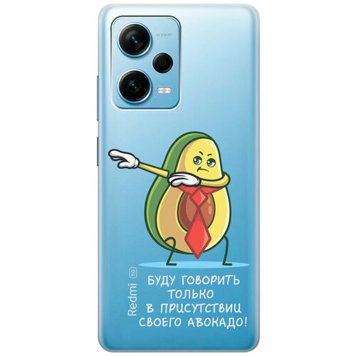 Силиконовый чехол с принтом Advocado для Xiaomi Redmi Note 12 Pro / Note 12 Pro+ / Note 12 Explorer Edition силиконовый чехол на xiaomi redmi note 12 сяоми редми ноут 12 с 3d принтом amazing callas прозрачный