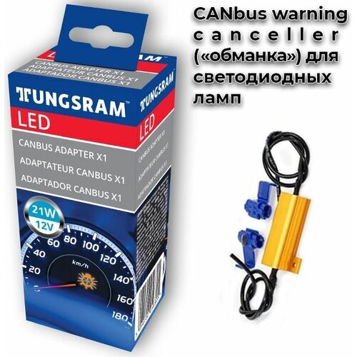 Обманка для светодиодных ламп TUNGSRAM 93117209 B1 Canceller LED 12V 21W CANbus (1шт.)
