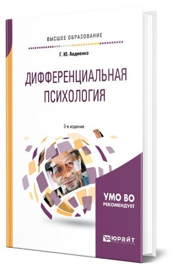 Дифференциальная психология