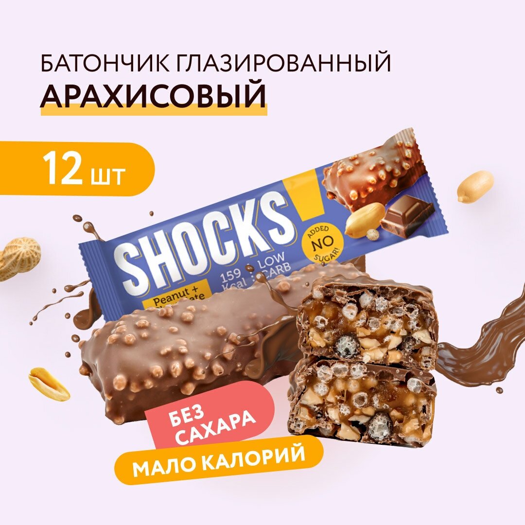 Батончики без сахара SHOCKS Арахисовый, арахис, Fitness SHOCK 35 г, 12 шт