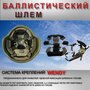 Баллистический шлем с ушами / Бронешлем тактический Класс защиты БР2 / ACH MICH NIJ IIIA