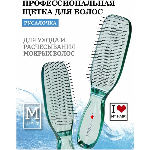 Расческа для сухих и мокрых волос I LOVE MY HAIR, щетка парикмахерская Русалочка 1801 зеленая прозрачная, размер M