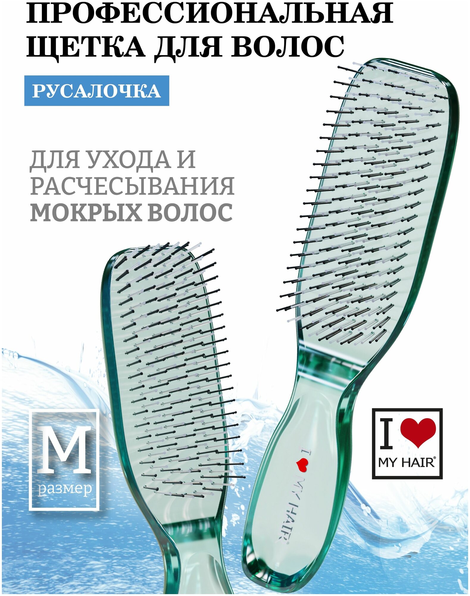 Расческа для сухих и мокрых волос I LOVE MY HAIR, щетка парикмахерская "Русалочка" 1801 зеленая прозрачная, размер M