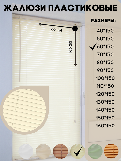 Жалюзи горизонтальные пластиковые, цвет слоновая кость, размер 60*150