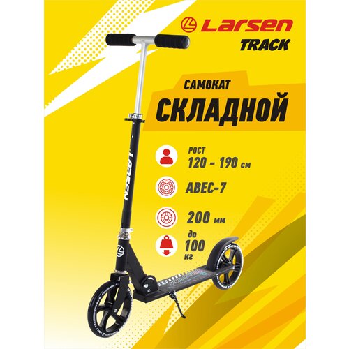 Детский 2-колесный городской самокат Larsen Track, черный