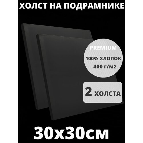 Холст на подрамнике грунтованный 30х30 см, плотность 400 г/м2 для рисования 2 шт