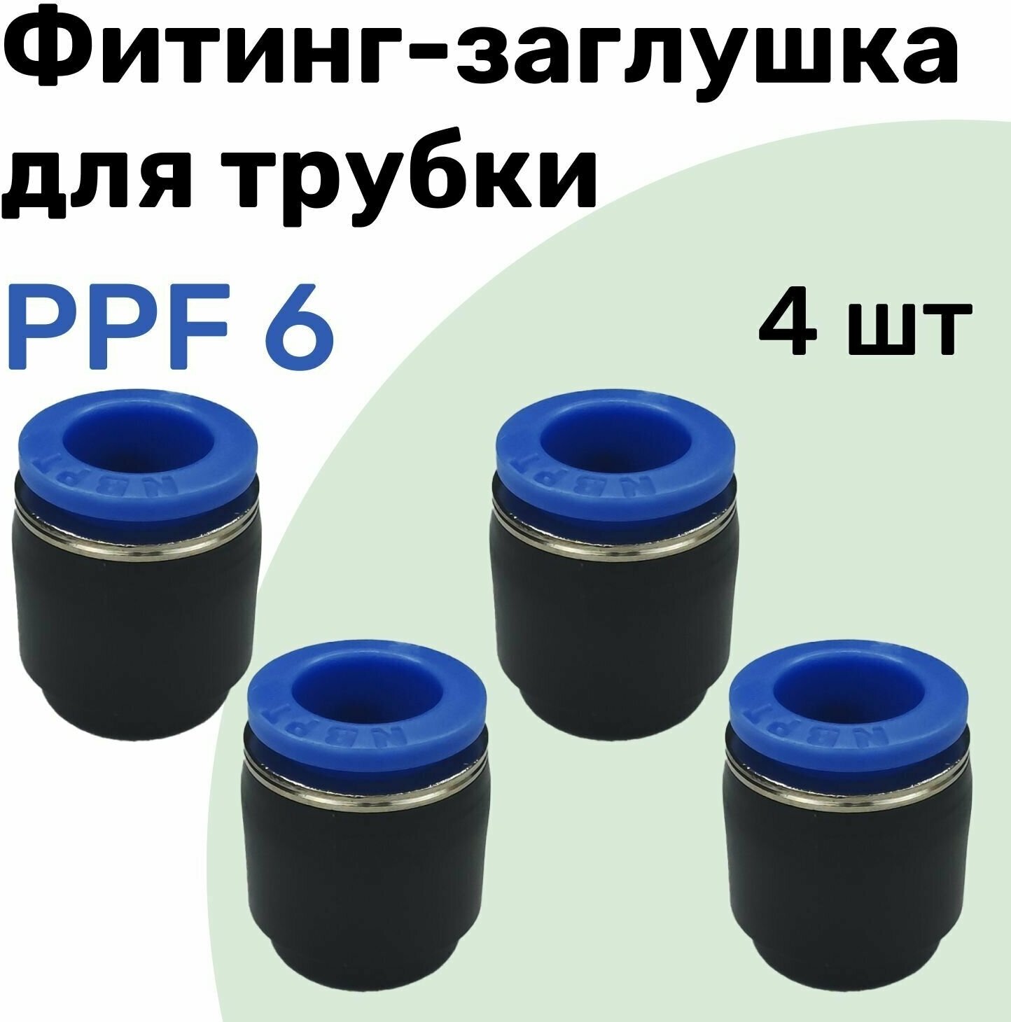 Заглушка для пневматической трубки PPF, 6 мм NBPT - Набор 4 шт