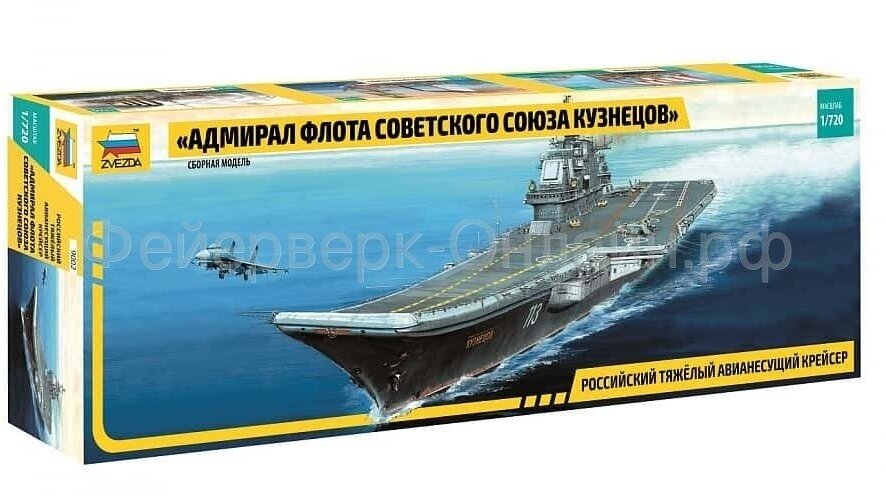 Сборная модель Zvezda Крейсер Адмирал флота Советского Союза Кузнецов