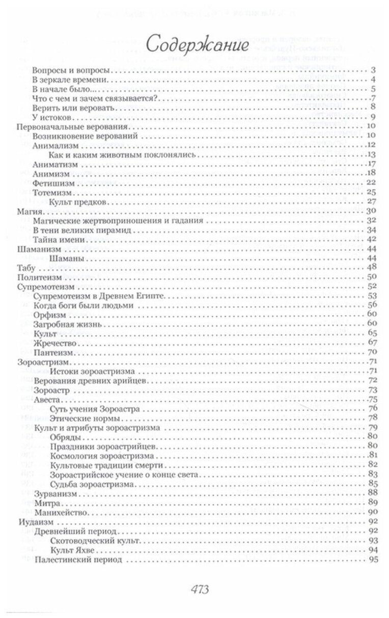 Тайный код религий мира (Мясников Александр Леонидович) - фото №5