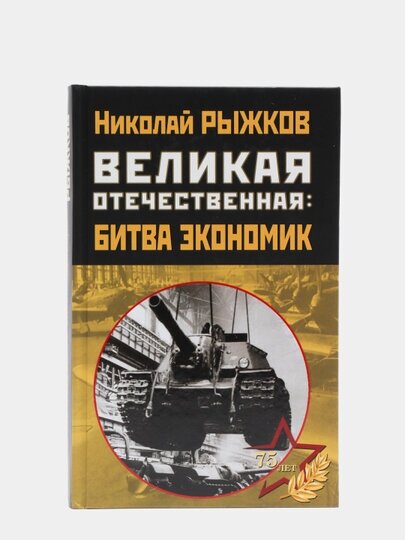 Великая Отечественная. Битва экономик - фото №4