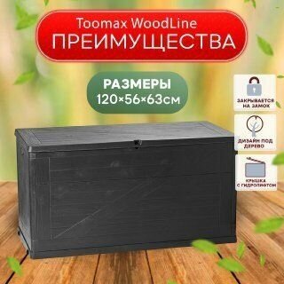 Toomax Toomax, Италия Сундук Toomax WoodLine, 420 л антрацит - фотография № 2