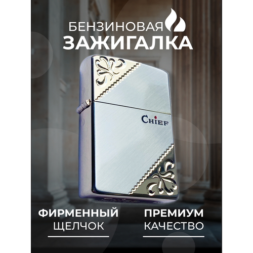 Зажигалка Сhief classic premium