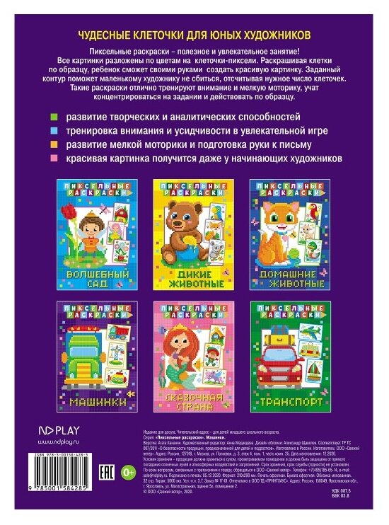 Пиксельная раскраска. Машинки (Медведева А. (ред.)) - фото №4