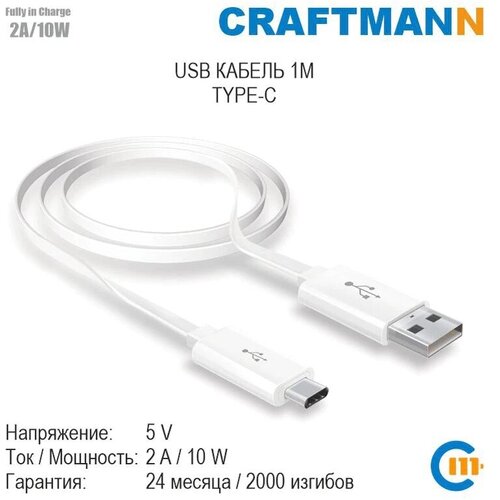 Кабель USB - Type-C Craftmann, белый, 1 м