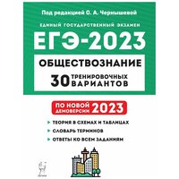 Обществознание. Подготовка к ЕГЭ-2023. 30 тренировочных вариантов по демоверсии 2023 года