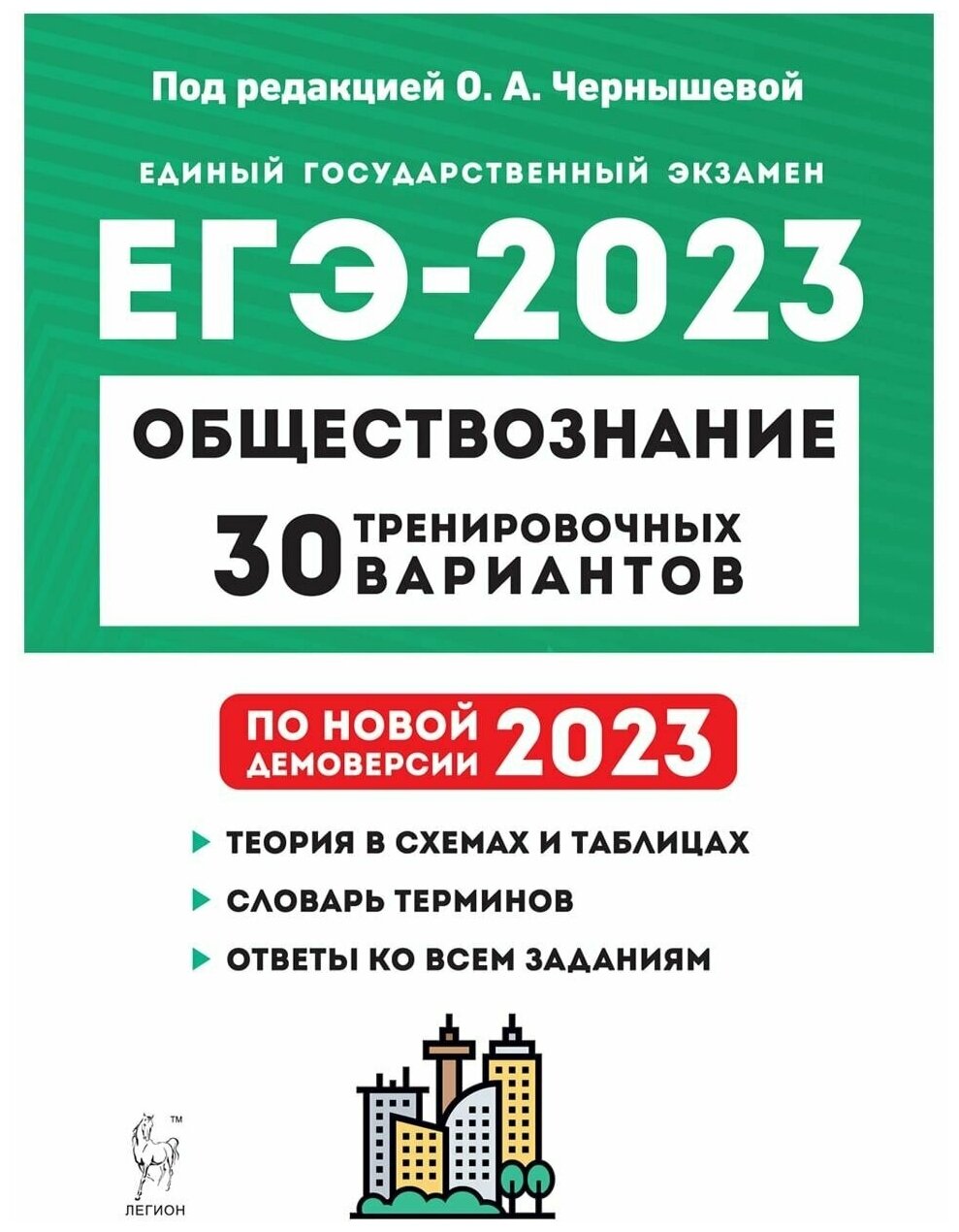 Обществознание. Подготовка к ЕГЭ-2023. 30 тренировочных вариантов по демоверсии 2023 года