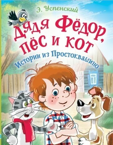 Эдуард успенский: дядя фёдор, пес и кот. истории из простоквашино