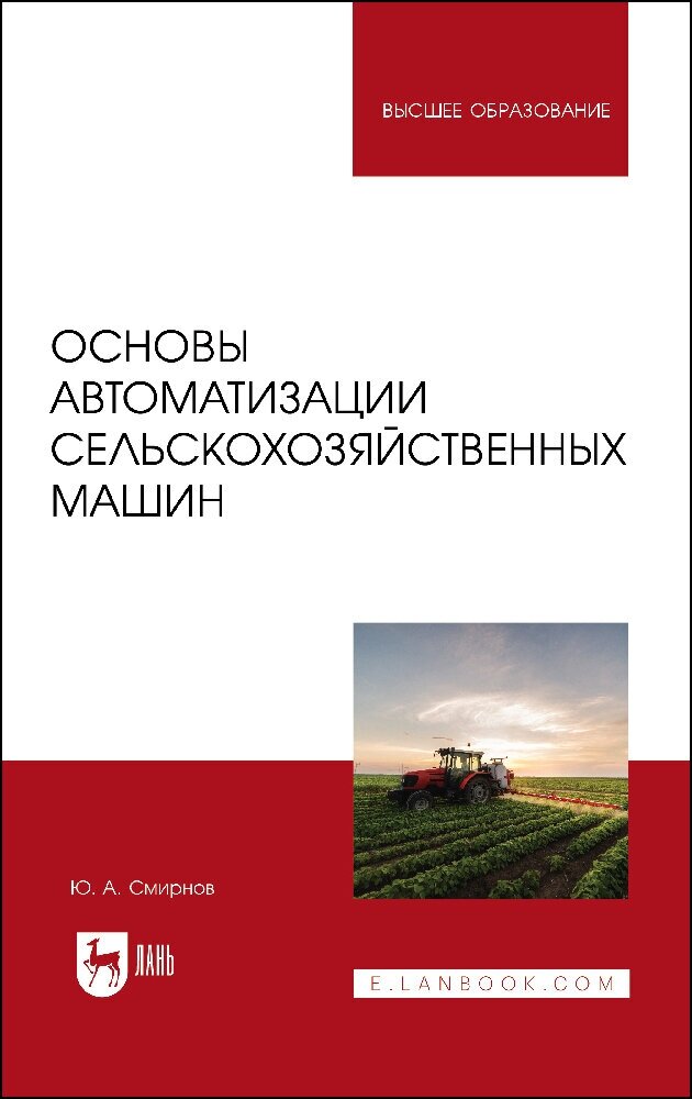Смирнов Ю. А. "Основы автоматизации сельскохозяйственных машин"