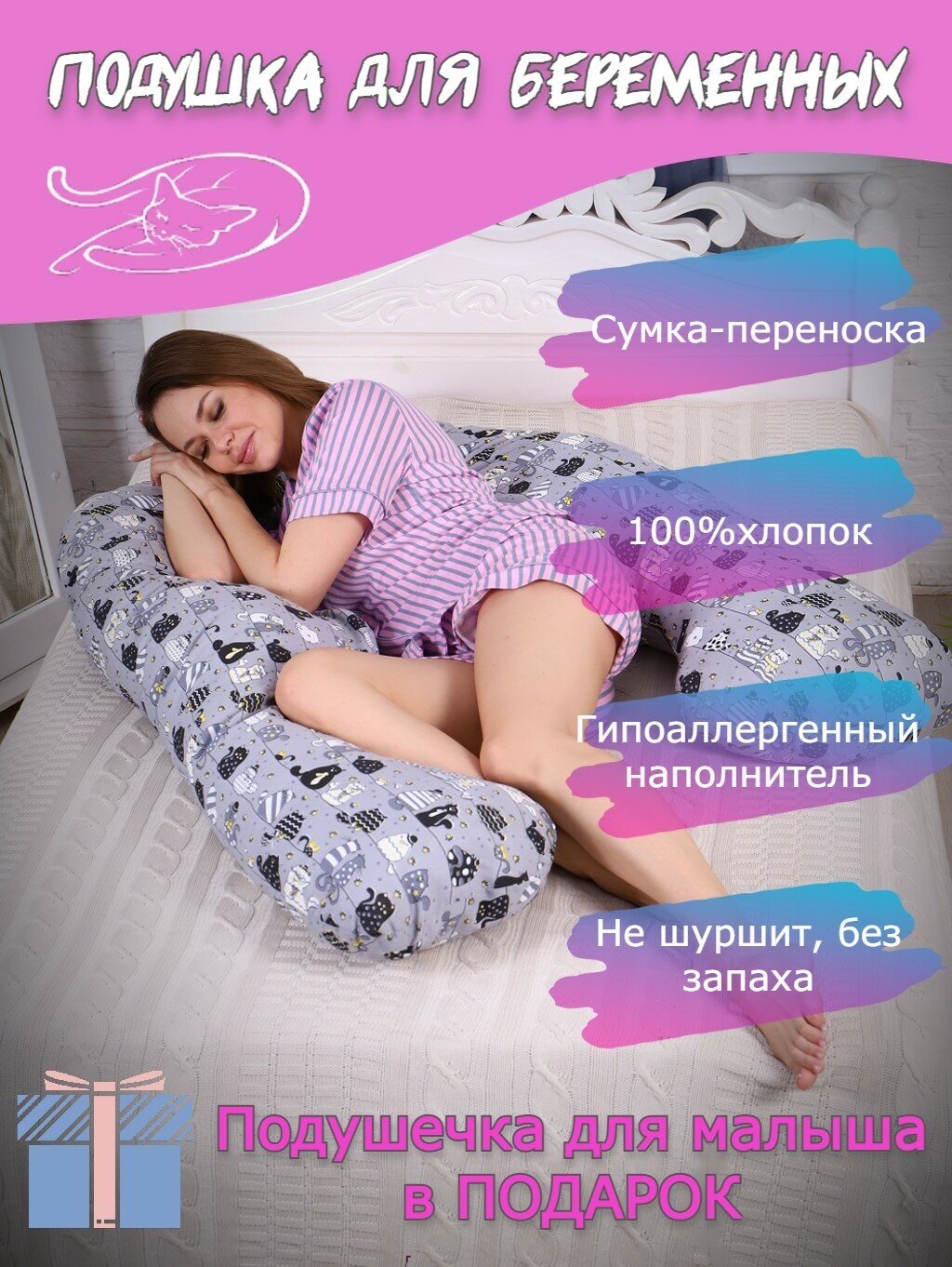 Подушка для беременных "Мастерская снов" U8-350 с наволочкой Funny Cats + подушечка для малыша