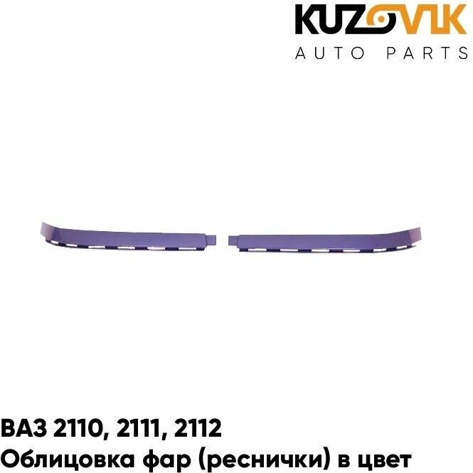 Облицовка фар реснички накладки в цвет кузова ВАЗ 2110 2111 2112 416 - Фея - Фиолетово-голубой