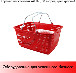 Корзина пластиковая с металлическими ручками METAL 30л, Красный