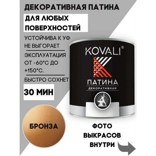 Декоративная патина KOVALI бронза (0,1кг), патина Ковали