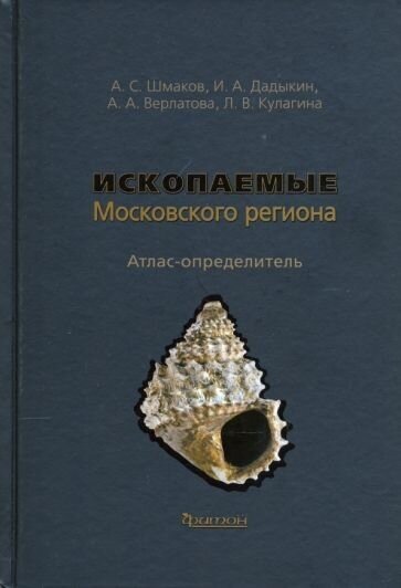 Ископаемые Московского региона. Атлас-определитель - фото №1