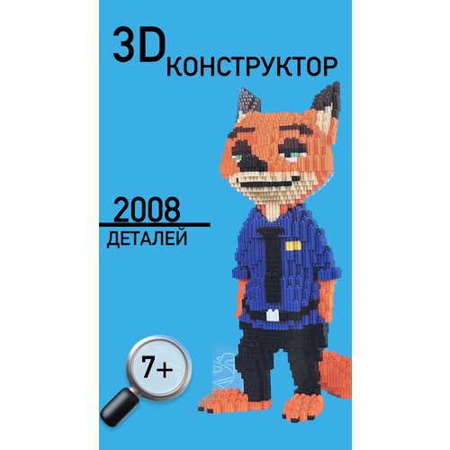 3D конструктор DUZ 2008 деталей Лис Зверополис