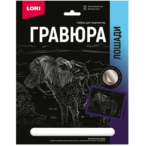 Набор для творчества Гравюра 18*24. Лошади Шетлендский пони (серебро) Гр-689