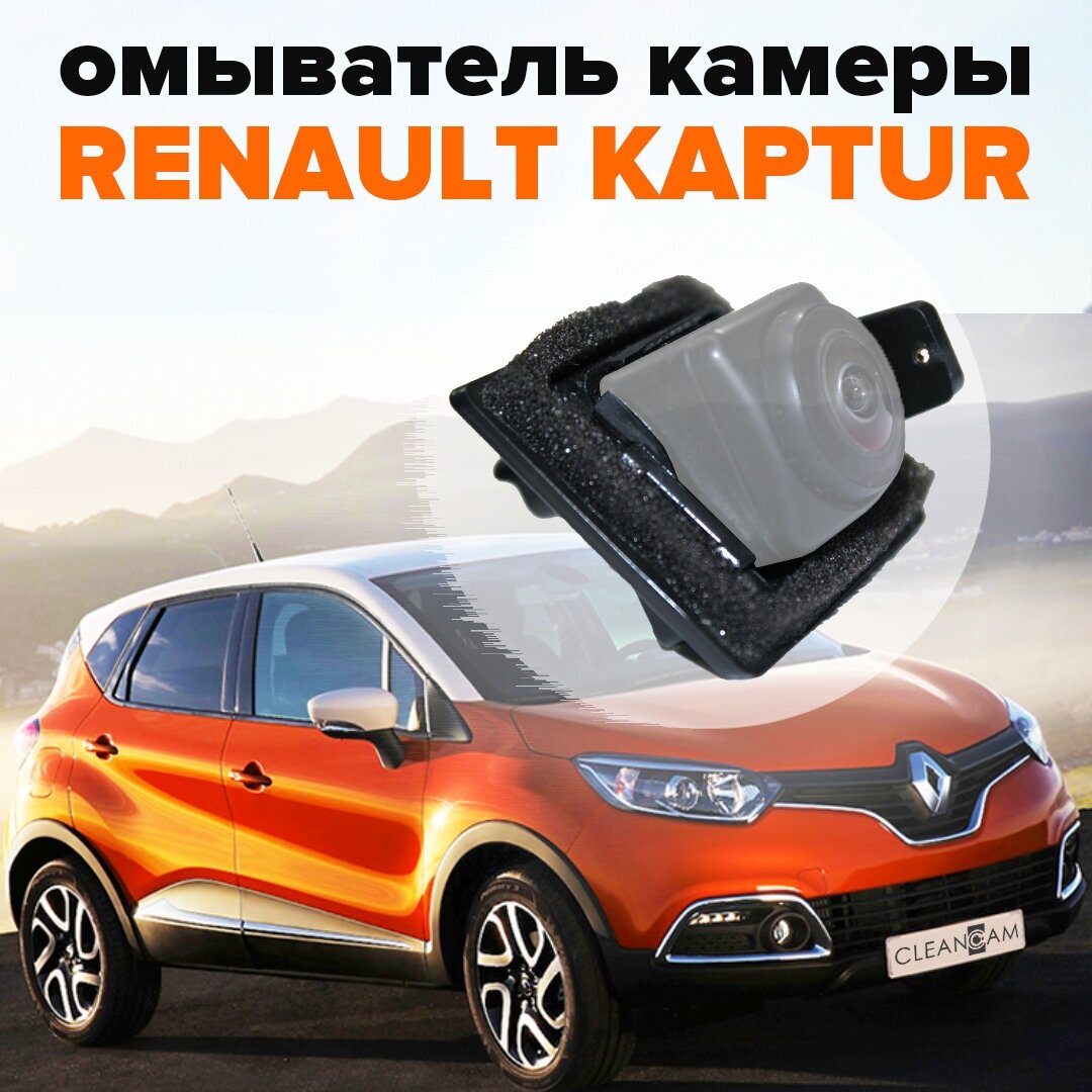 Омыватель камеры заднего вида для Renault Kaptur 2016-2022 3273 CleanCam