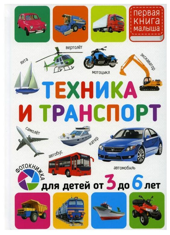 Феданова Ю.В. Скиба Т.В. Машир Т. "Первая книга малыша. Техника и транспорт. Для детей от 3 до 6 лет"