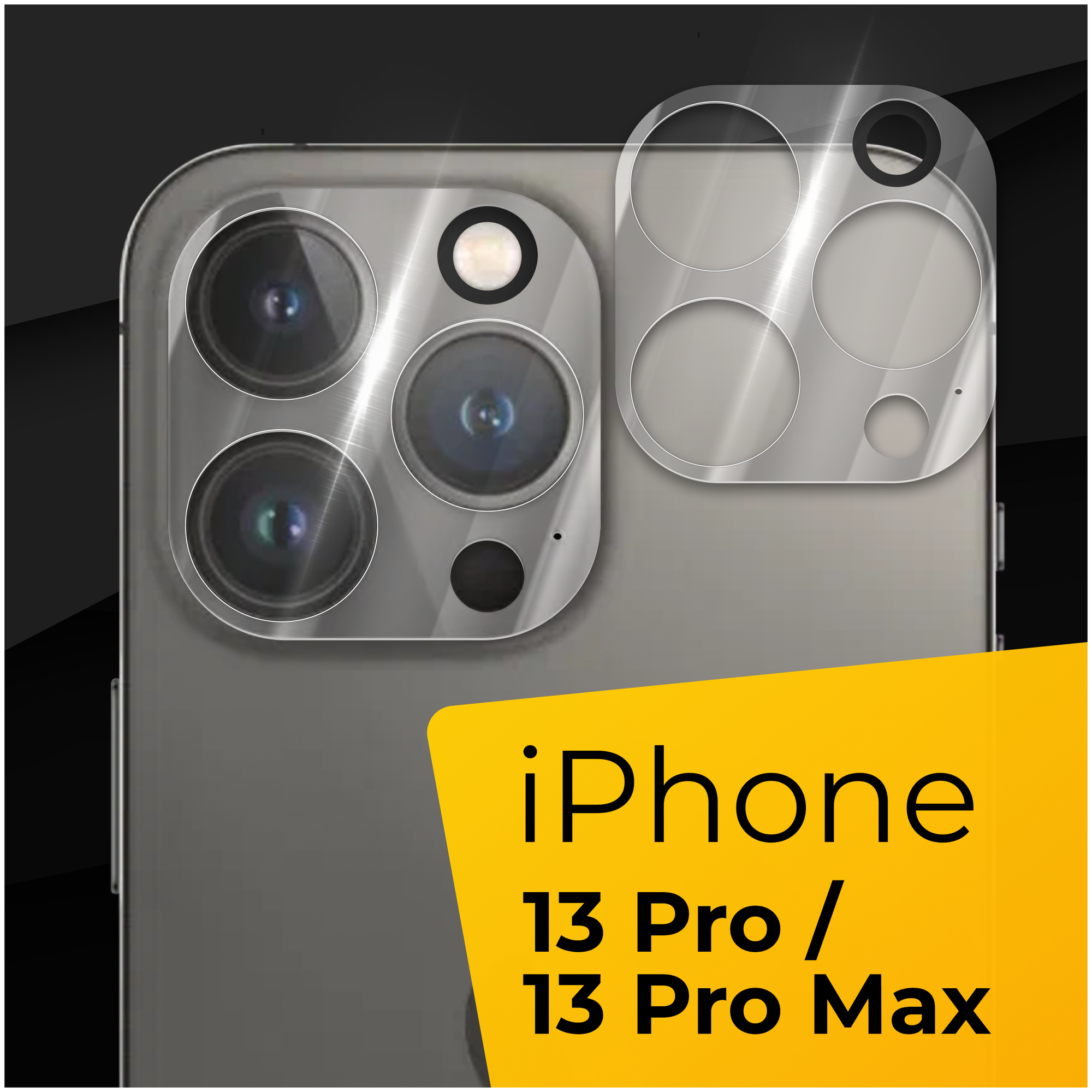 Противоударное защитное стекло для камеры телефона Apple iPhone 13 Pro и 13 Pro Max / Прозрачное стекло на камеру Эпл Айфон 13 Про и 13 Про Макс